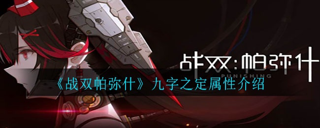战双帕弥什九字之定属性介绍