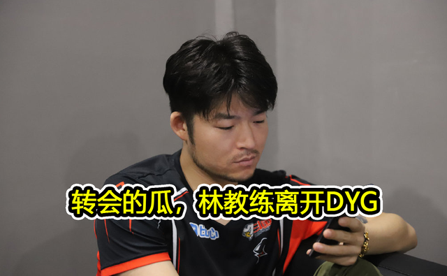 林教练离开 DYG，跟久诚发生口角是导火线，下家疑似 eStar
