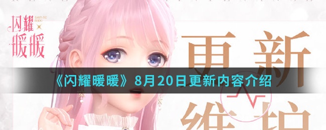 《闪耀暖暖》8 月 20 日更新内容介绍