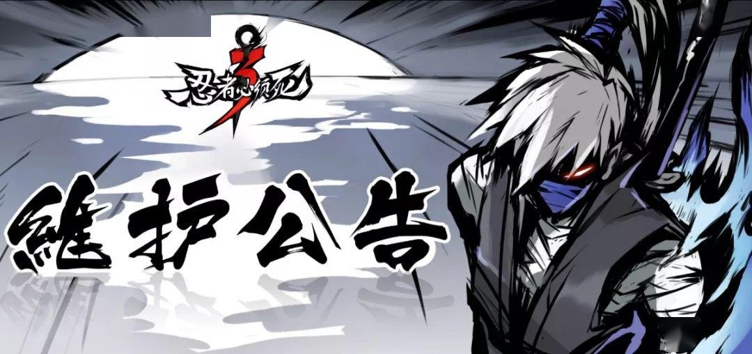 4月30日更新公告~ - 忍者必须死3-暖春音乐季资讯-小米游戏中心