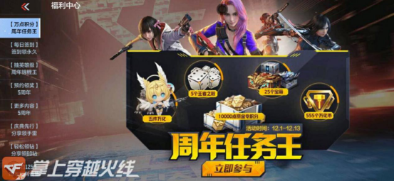 【CF 手游】周年庆赏金令正式开启，10000 积分全民免费赠送！