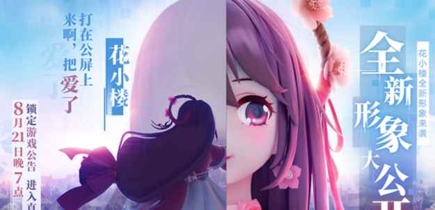 迷你世界花小楼全新形象揭晓大家喜欢吗