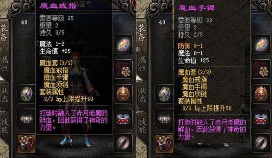 魔血项链可以加血25点,同时还可以带来比较均衡的魔法加成,所以有了