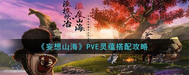 pve靈蘊搭配攻略假想:靈蘊全用傷害減免,依然可以打