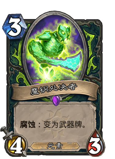 炉石传说魔钢处决者卡牌图鉴