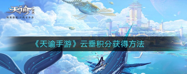 《天谕手游》云垂积分获得方法