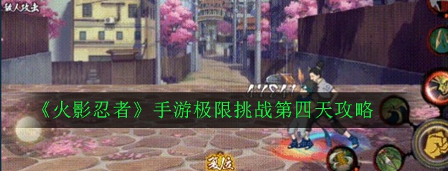 《火影忍者》手游极限挑战第四天攻略 - 火影忍者资讯-小米游戏中心