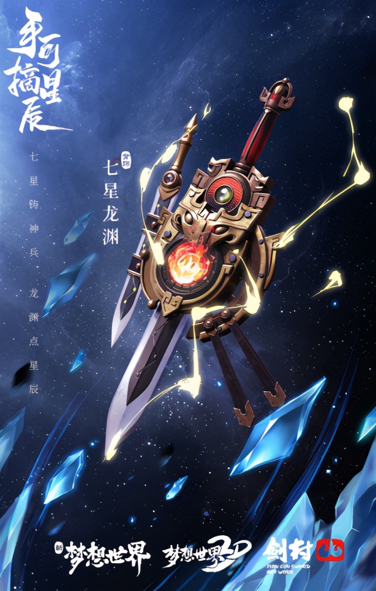 与"企鹅萌萌"一样"七星龙渊"也来历不凡,"七星龙渊"是本次《新梦想