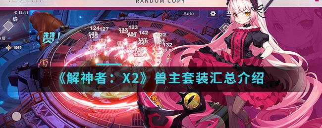 解神者x2兽主套装汇总介绍