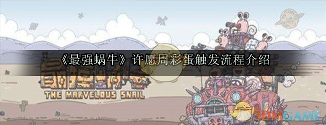 《最强蜗牛》许愿周彩蛋触发流程介绍 - 最强蜗牛资讯-小米游戏中心