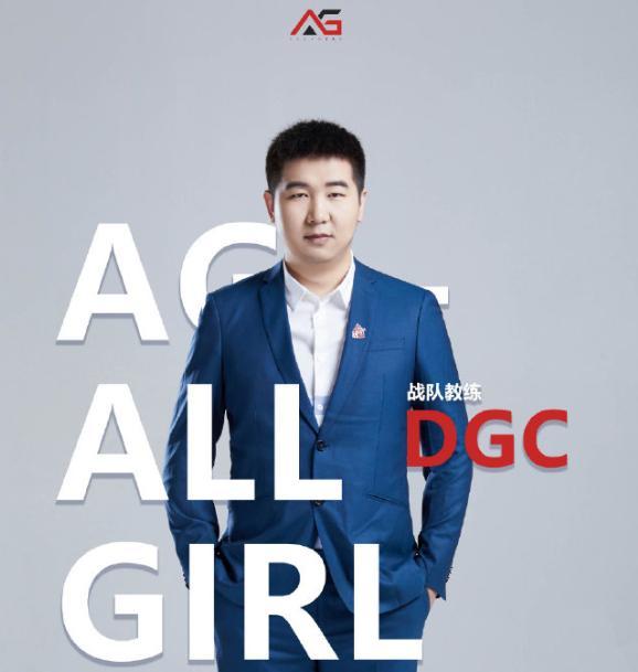 dgc又回来了加入ag女队担任主教练老帅成为赛训指导