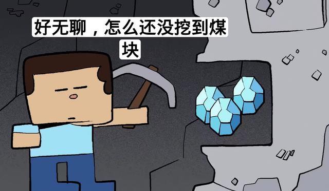 现在的我们操控史蒂夫挖矿时,遇到钻石表情总是喜悦的.