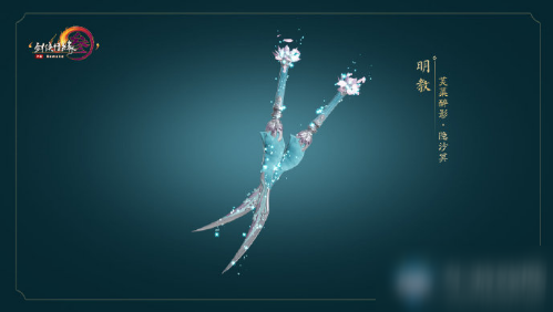 剑网3芙蕖醉影特效武器外观怎么样芙蕖醉影特效武器外观介绍