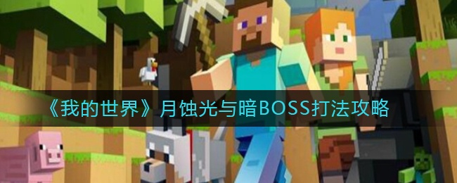 我的世界月蚀光与暗boss打法攻略