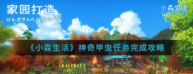 小森生活神奇甲虫任务完成攻略