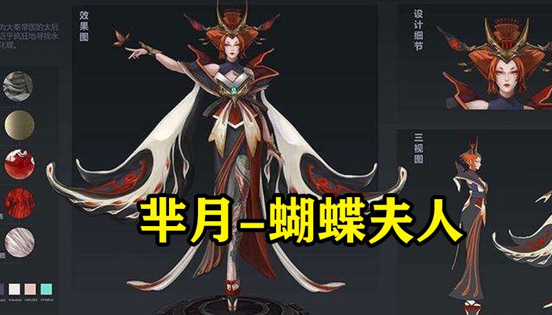 听名字就知道乌鸦将会变成蝴蝶,目前皮肤曝光并不多不过最近芈月热点