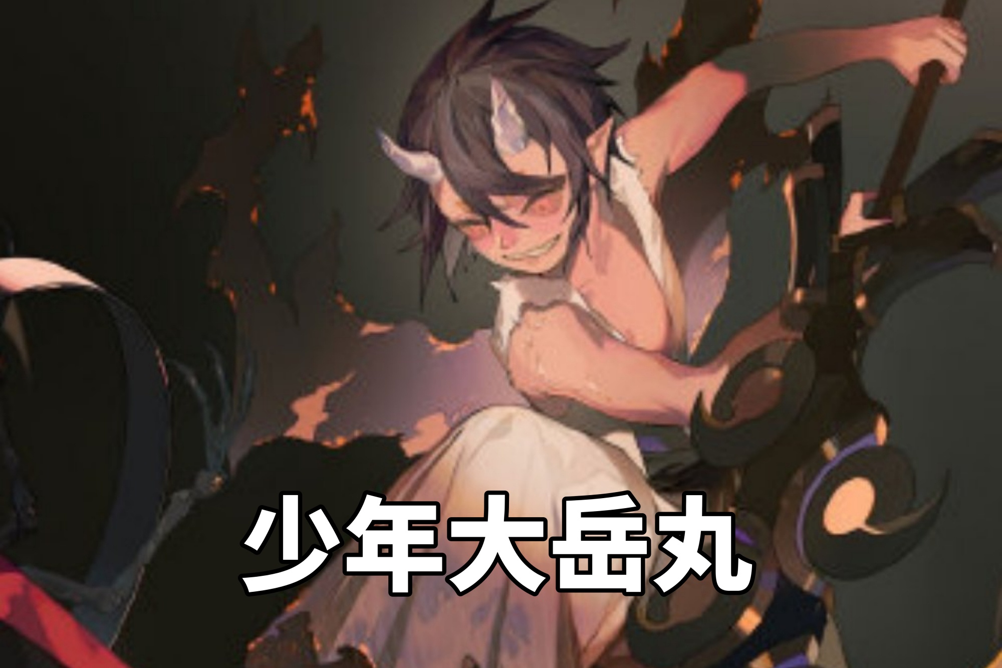 阴阳师:田村麻吕终于出现?铃鹿御前和大岳丸关系不简单!