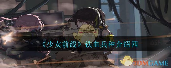 少女前线铁血兵种介绍四