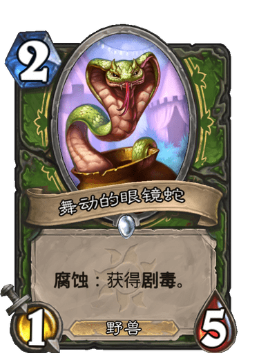炉石传说舞动的眼镜蛇卡牌图鉴