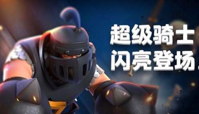 皇室战争传奇卡牌的3宗最超骑能力全面萌新看到就怕