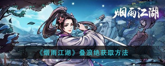 《烟雨江湖》叠浪绝获取方法1,在玩家将巨鲸帮的好感值提升至7000