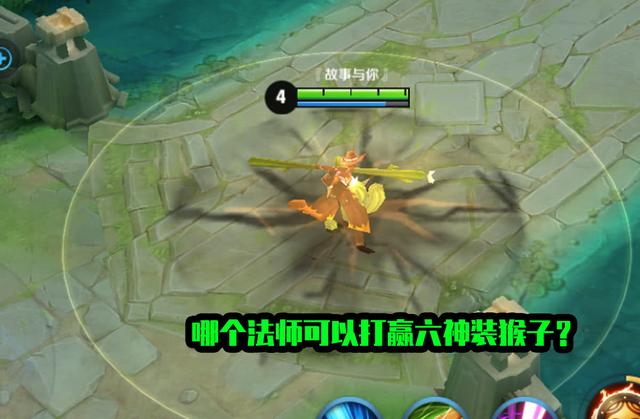 哪个法师能打赢六神装的猴子张良不行貂蝉差点她猴子在哪