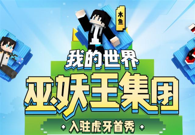 木鱼是一个性格幽默,奶声奶气的up主,此次他也是带着巫妖王团队签约