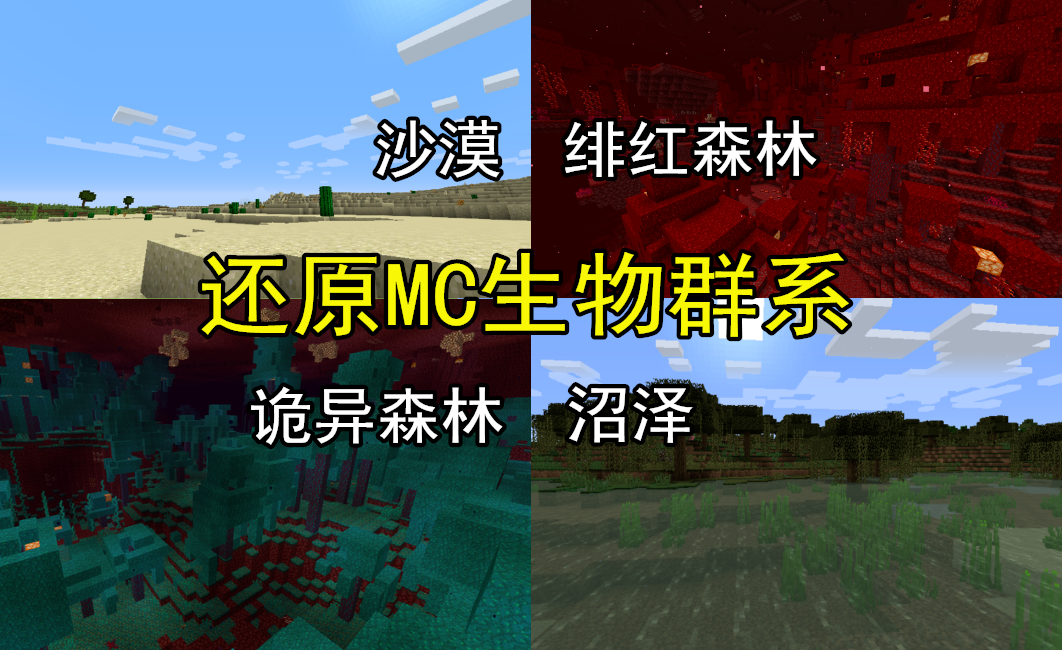 我的世界还原mc生物群系5个超好看内饰你做你也会