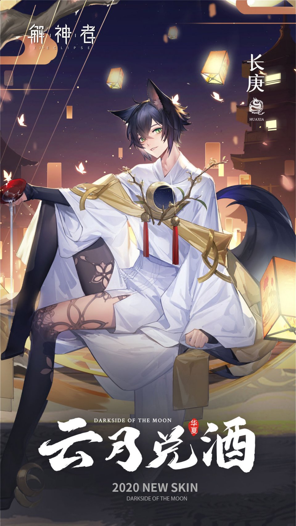 《解神者:x2》长庚云月兑酒皮肤介绍