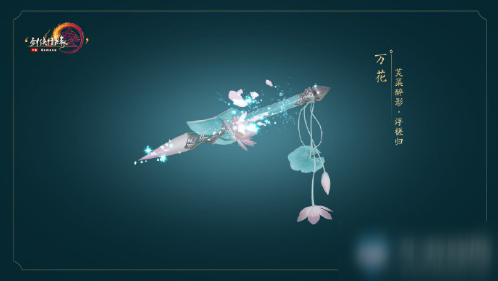 剑网3芙蕖醉影特效武器外观怎么样芙蕖醉影特效武器外观介绍