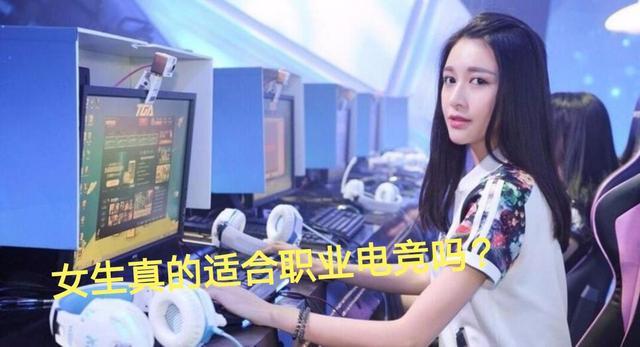 KPL 增设女子赛道，老题重谈，女生真的适合职业电竞吗？