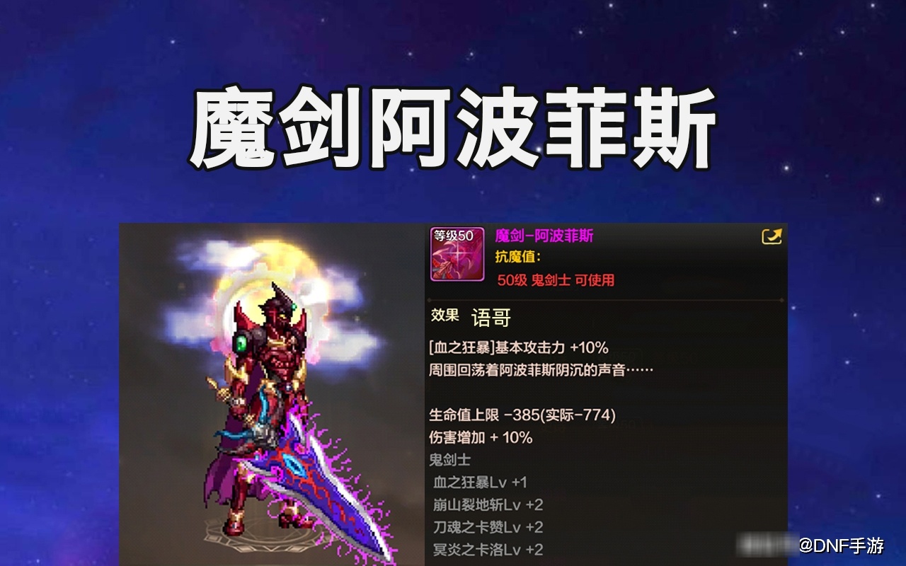 魔剑阿波菲斯,语哥认为这是在dnf手游中一把十分有影响力的武器,虽然