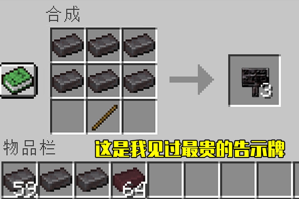 我的世界:缩水工作台,需要6个下界合金的告示牌,这mc崩坏了?