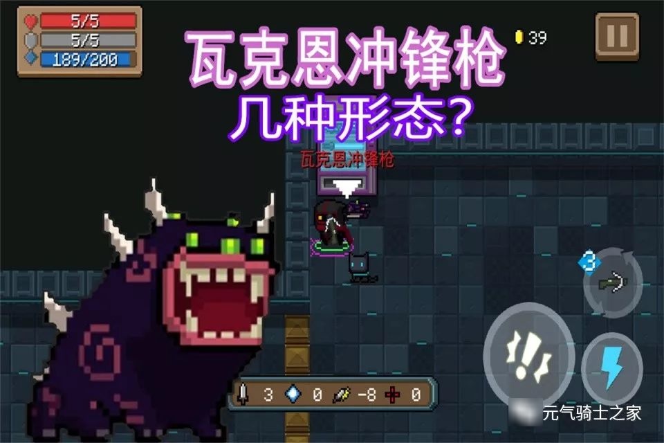 元气骑士瓦克恩枪有几种形态菜鸟说2种大神却说有3种