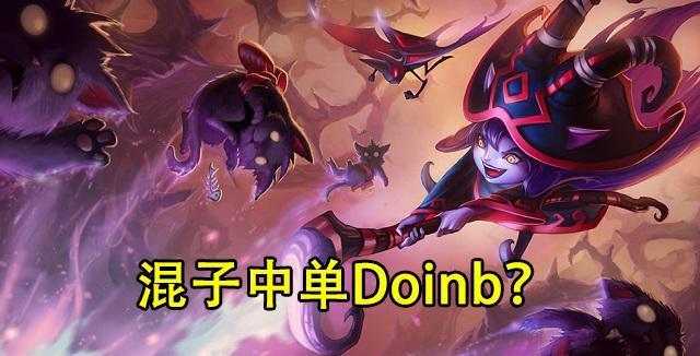 doinb称训练赛用璐璐都赢了dwg,近100%胜率,没想到被骗直接爆炸