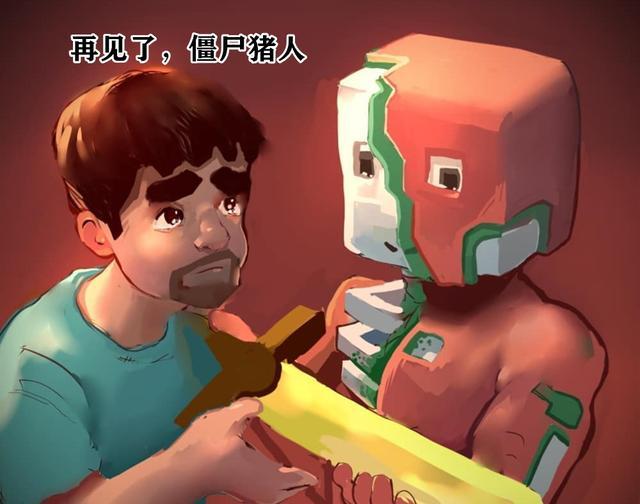 与僵尸猪人做最后告别我的世界116发布老玩家却哭了