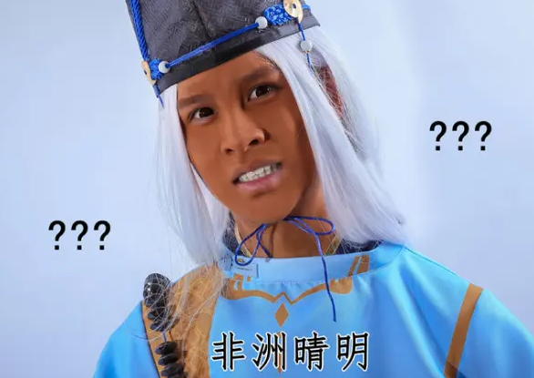 晴明cos非洲人玩家r卡我也可以套路真香用一组图看透游戏