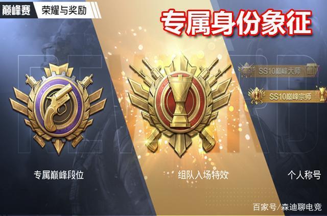 吃鸡ss10将开启巅峰赛有专属身份象征还能激活全新段位
