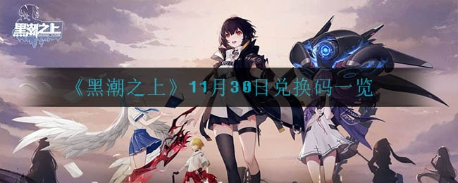 《黑潮之上》11 月 30 日兑换码一览