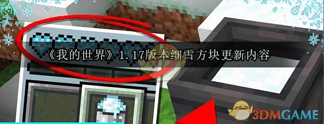 《我的世界》1.17版本细雪方块更新内容