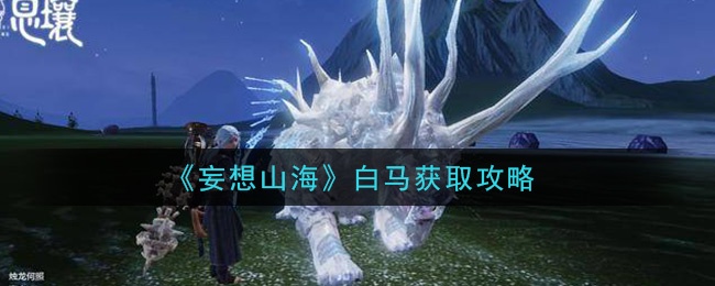妄想山海白马获取攻略