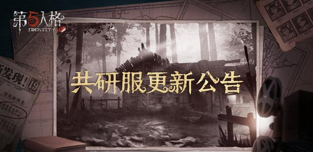 第五人格共研服又更新什么？一大波监管者调整，能否上线还不一定